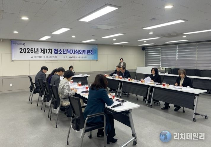 대구 동구청은 지난 13일, 2026년 제1차 청소년복지심의위원회를 개최하였다.