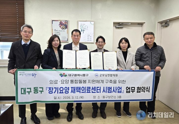 대구 동구보건소는 지난 12일, 굿모닝연합의원과 장기요양 수급자 대상 방문의료 서비스 제공을 위한 ‘장기요양 재택의료센터 시범사업’ 업무협약을 체결했다