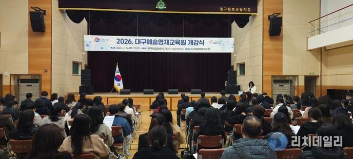 대구시교육청, ‘미래 예술인들의 첫걸음’ 2026 예술영재교육원 개강