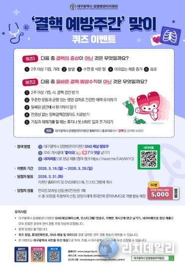 , ‘결핵예방 퀴즈 이벤트’ 개최