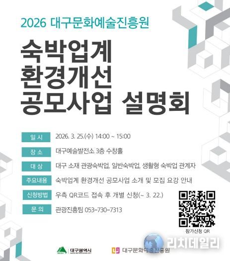 대구문화예술진흥원, 숙박업소 경쟁력 강화 위한 지원사업 설명회