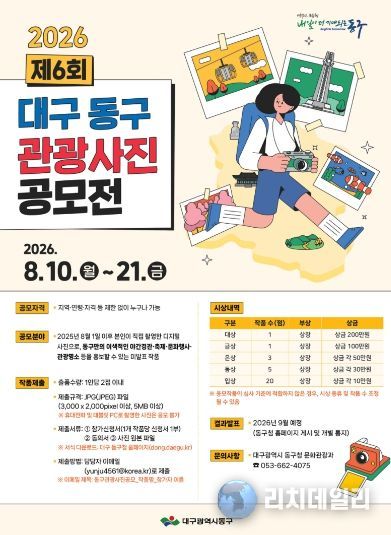 제6회 ‘대구 동구 관광사진 공모전' 포스터