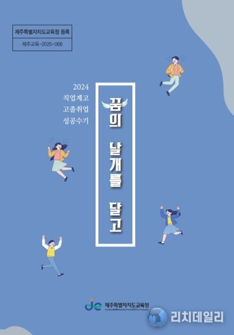 2025학년도 직업계고 취업 성공 수기집 ‘꿈의 날개를 달고’ 표지