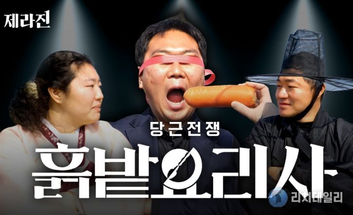 제라진 ‘당근전쟁, 흙밭요리사’ 편