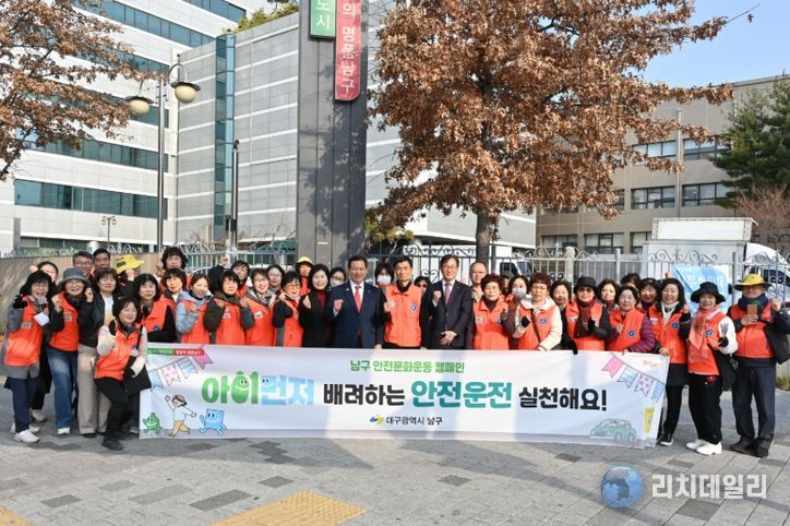 대구 남구, 생활 속 안전문화 뿌리 내린다 민·관 합동「아이먼저」캠페인