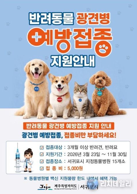 반려동물 광견병 예방접종 홍보 포스터
