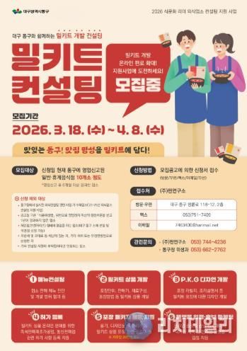 대구 동구청은 4월 8일까지, ‘식문화 리더 외식 업소 컨설팅 지원사업’ 참여업소를 모집한다.