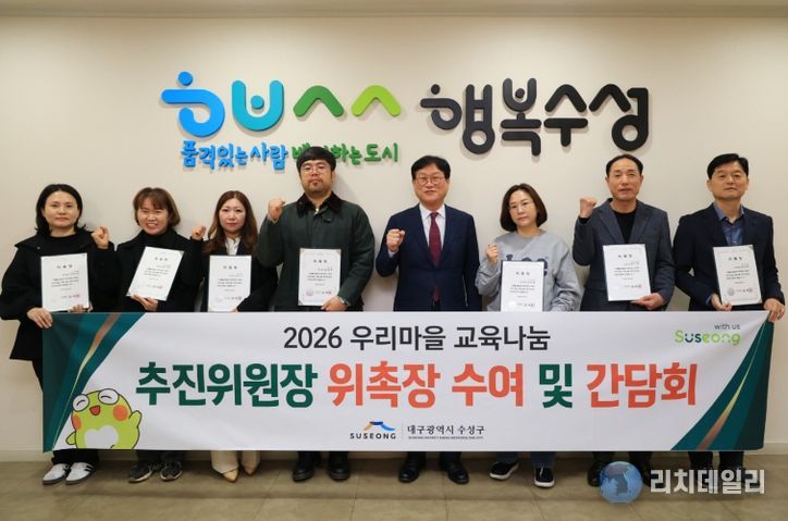 대구 수성구(구청장 김대권)는 지난 17일 구청에서 ‘2026년 우리마을 교육나눔 추진위원장 위촉장 수여 및 간담회’를 개최했다.