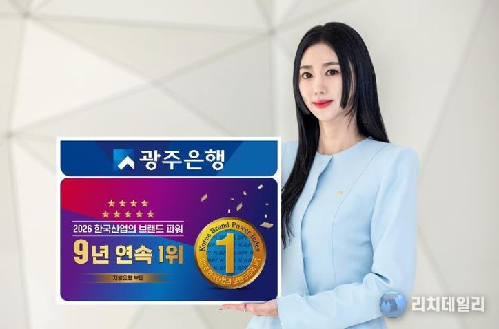 광주은행, 한국산업의 브랜드파워(K-BPI) 지방은행 부문 9년 연속 1위 달성