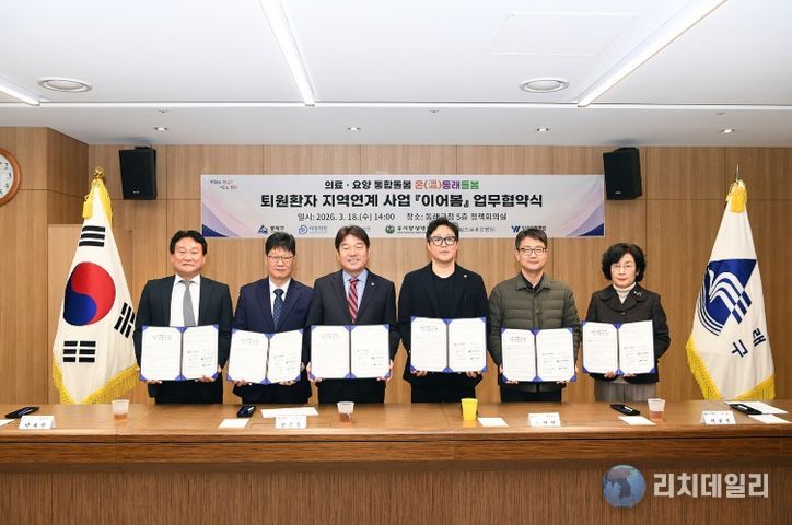 부산 동래구, 퇴원 환자 지역 연계 사업 ‘이어봄’ 협약 체결