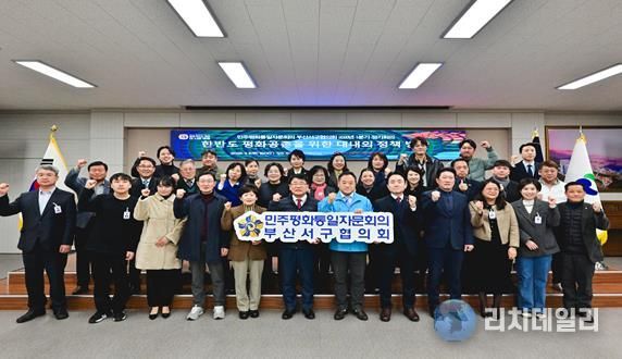 민주평통 부산서구협의회, ‘한반도 평화공존을 위한 대내외 정책 추진방향‘ 에 대한 의견 수렴