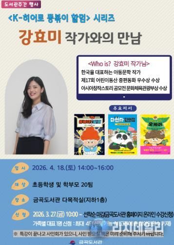 부산 북구 금곡도서관, 'K-히어로 똥볶이 할멈' ‘강효미 작가와의 만남’ 북토크 개최