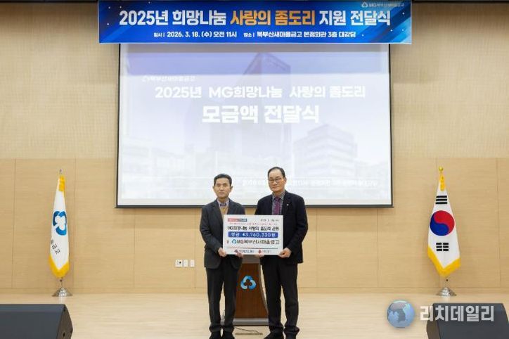 북부산새마을금고, ‘사랑의 좀도리 운동’ 모금액 기부