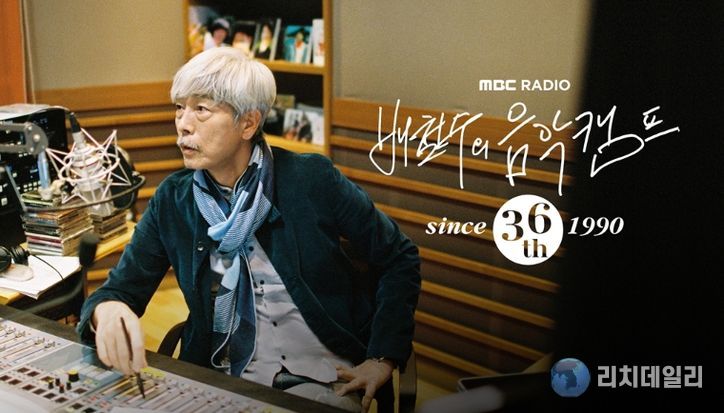 MBC ‘배철수의 음악캠프’