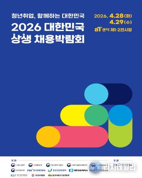 「2026 대한민국 상생 채용박람회」포스터