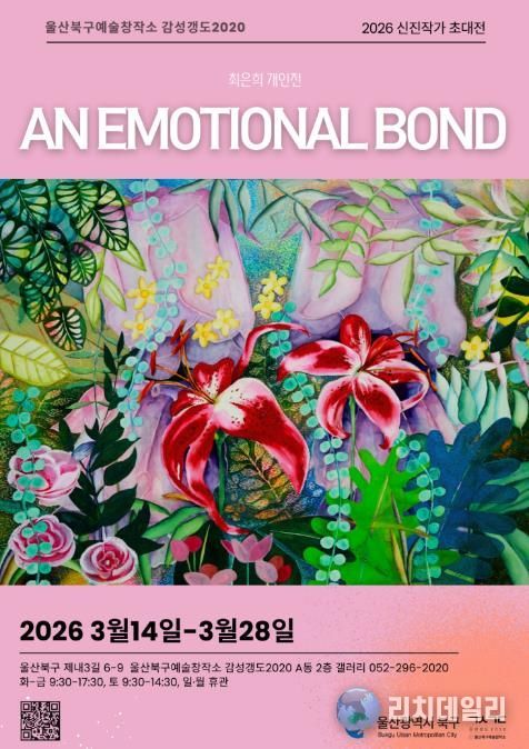 북구예술창작소 감성갱도2020, 신진작가 초대전 최은희 ‘AN EMOTIONAL BOND’