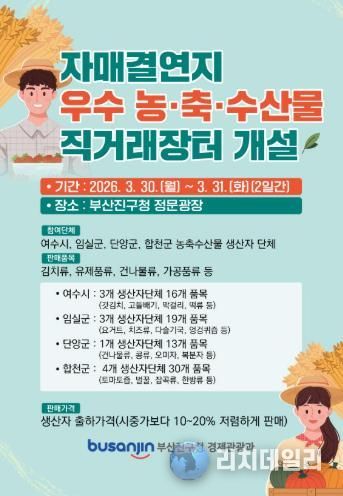자매결연지 농축수산물 직거래장터 개설