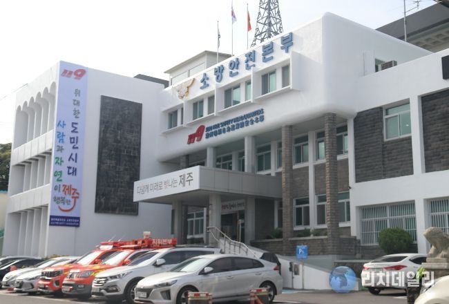 제주도 소방안전본부