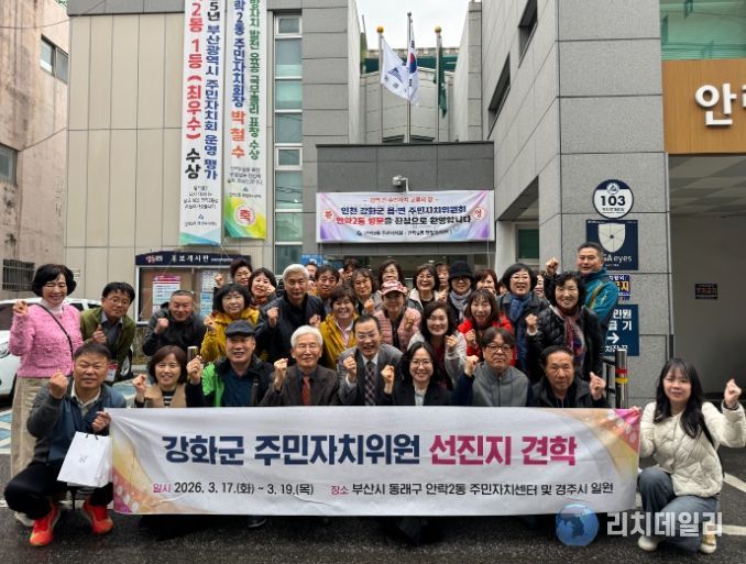 인천 강화군 13개 읍·면이 찾은 동래구