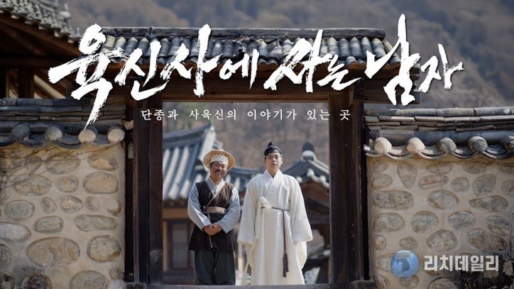 ‘왕사남’패러디‘육신사에 사는 남자’로 달성군 유튜브 홍보