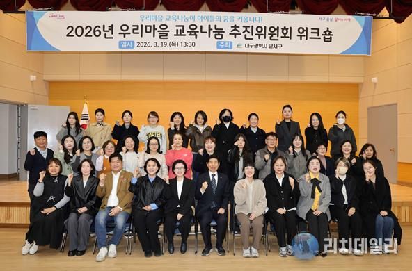 달서구, ‘우리마을 교육나눔’ 으로 아이들의 꿈 키운다… 추진위원 워크숍 개최