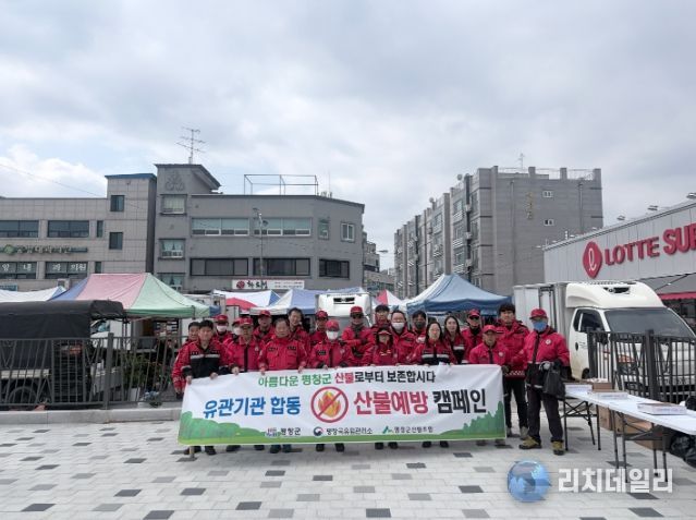 평창군, 대형산불 특별 대책 기간 산불 예방 합동 캠페인 실시