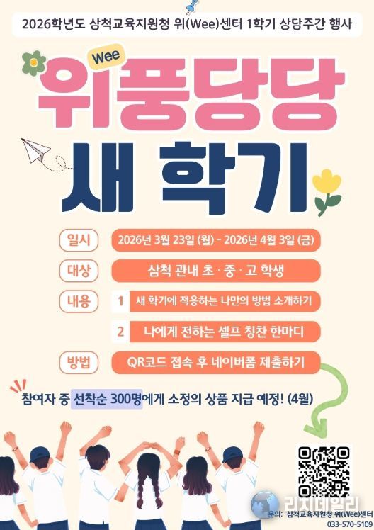 위(Wee) 센터 1학기 상담 주간 운영