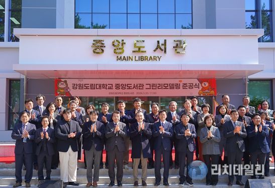 강원도립대학교 중앙도서관 그린리모델링 준공식