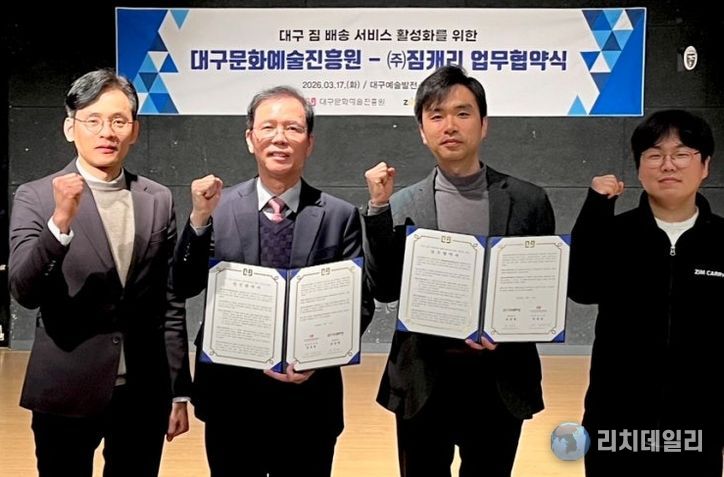 대구문화예술진흥원-㈜짐캐리 ‘대구 짐 배송 서비스 활성화’ MOU 체결
