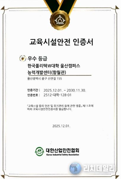 지난해 12월 울산캠퍼스가 교육시설안전 인증을 획득했다.