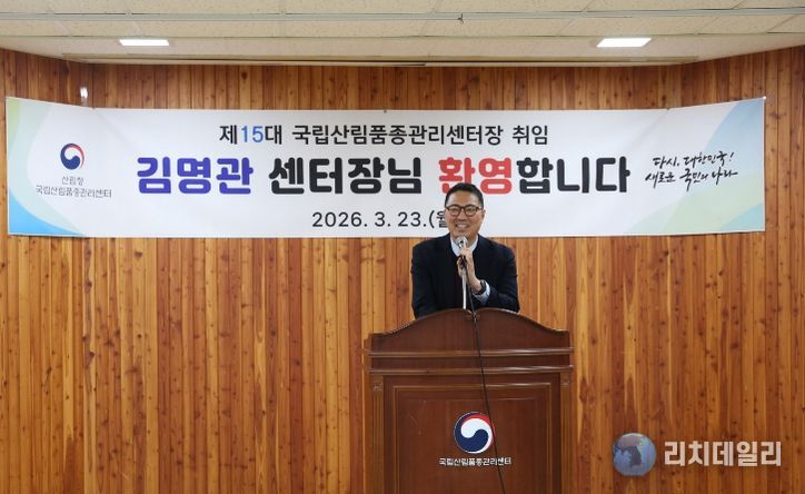제15대 국립산림품종관리센터장 김명관