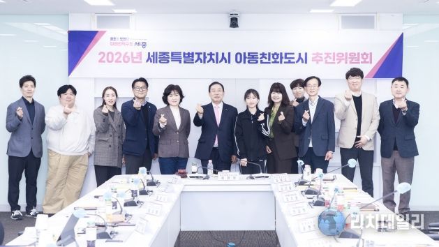 세종시, 2026년 아동친화도시 추진위원회 1차 회의 개최