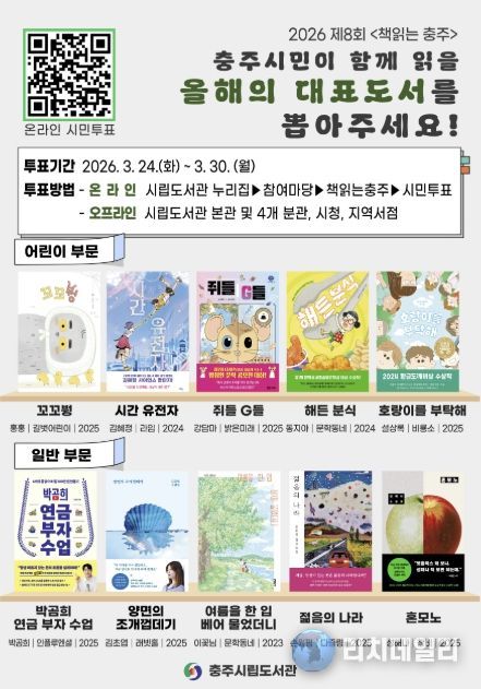 충주시립도서관, ‘책읽는 충주’ 대표 도서 선정 시민투표 실시