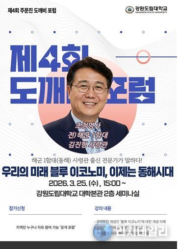 강원도립대학교, ‘제4회 주문진 도깨비 포럼’ 개최
