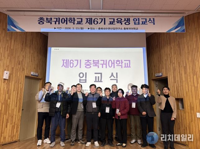 충청북도내수면산업연구소, ‘2026년 충북 귀어학교 6기’ 입교식 개최