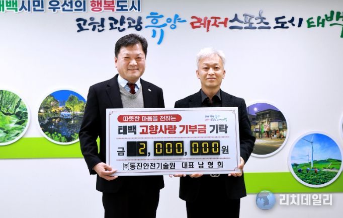 ㈜동진안전기술원 남형희 대표, 태백시에 고향사랑기부금 200만 원 기탁