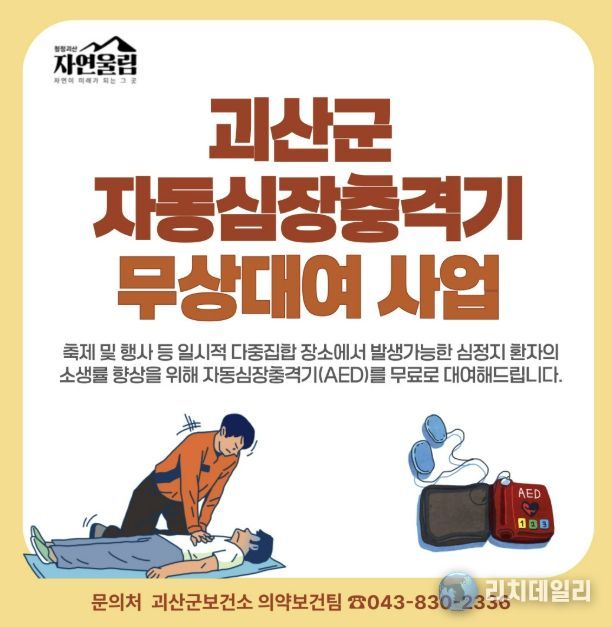 괴산군, ‘자동심장충격기 무상대여 사업’운영 … 축제, 행사 안전 강화