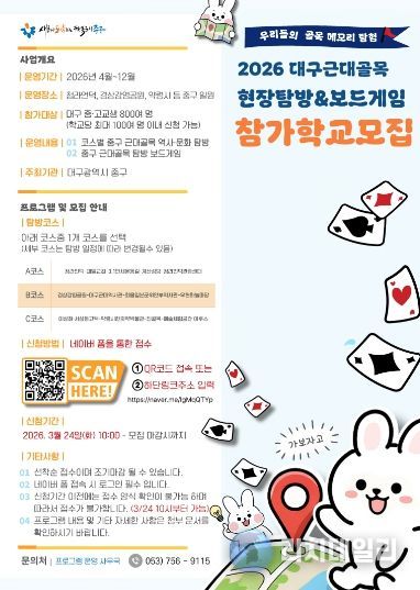 대구 중구, 청소년 참여형 근대골목 보드게임 탐방 운영(포스터).