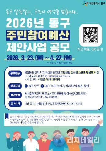 2026년 동구 주민참여예산 제안사업 공모 홍보물