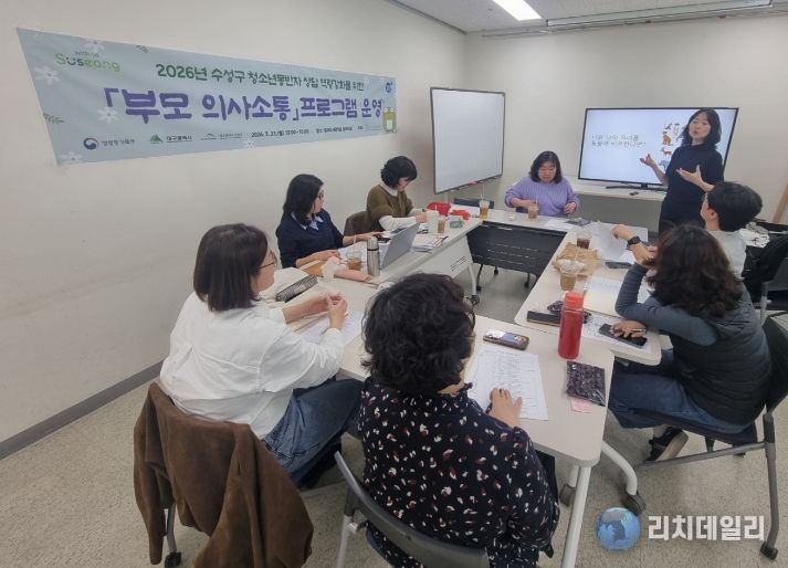대구 수성구 청소년상담복지센터는 지난 23일 범어도서관 5층 동아리실에서 청소년동반자 상담자의 역량 강화를 위한 ‘부모 의사소통 프로그램’을 진행했다.