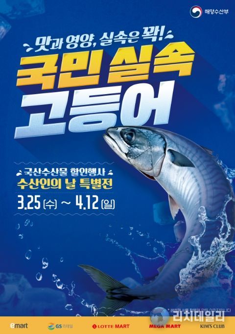 국민 실속 고등어 관련 홍보 포스터