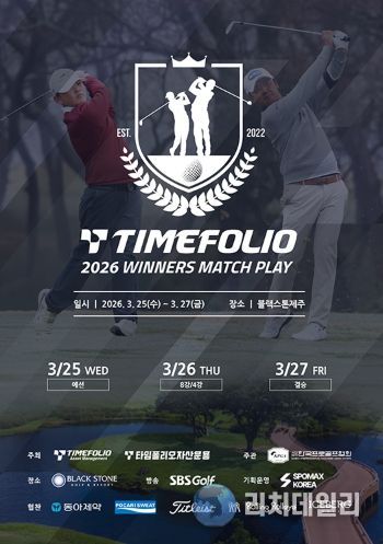 타임폴리오 2026 위너스 매치플레이