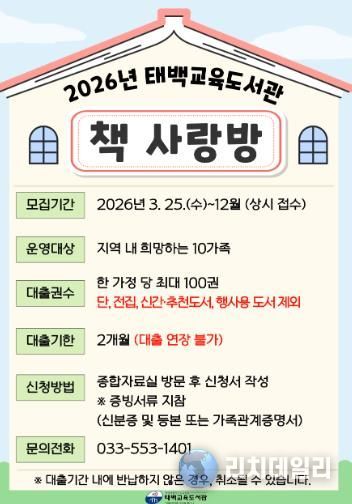 태백교육도서관, 가족 독서활동 지원 서비스 ‘책 사랑방’ 운영