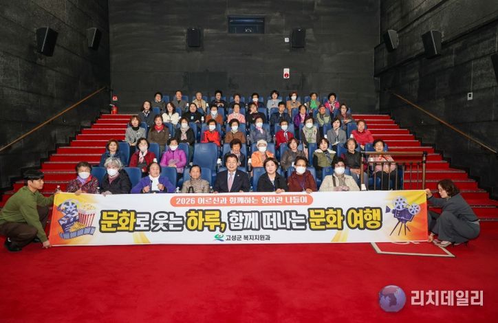 2026년 어르신과 함께하는 영화관 나들이 “문화로 웃는 하루, 함께 떠나는 여행”