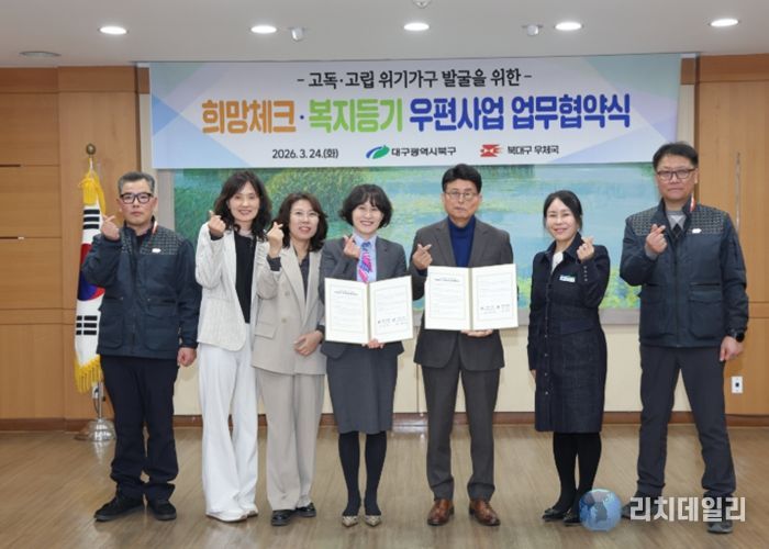 대구 북구청, 북대구우체국과 고독․고립 위기가구 발굴을 위한 협약 체결