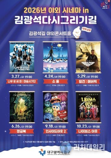 대구 중구, 야외 시네마 in 김광석다시그리기길 운영(포스터)