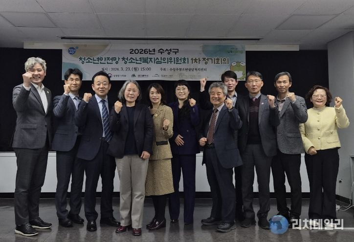 대구 수성구 청소년상담복지센터는 지난 23일 수성구청 만촌 별관 회의실에서 ‘2026년 제1차 수성구 청소년안전망 청소년복지심의위원회 정기회의’를 개최했다.