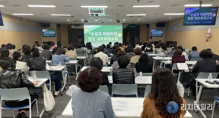 대구 수성구 육아종합지원센터는 지난 24일 관내 어린이집 원장을 대상으로 ‘보육 현장 맞춤형 재무회계 실무 및 사례’ 교육을 진행했다.