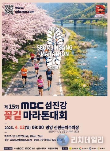 광양시 제15회 MBC 섬진강꽃길마라톤대회 개최