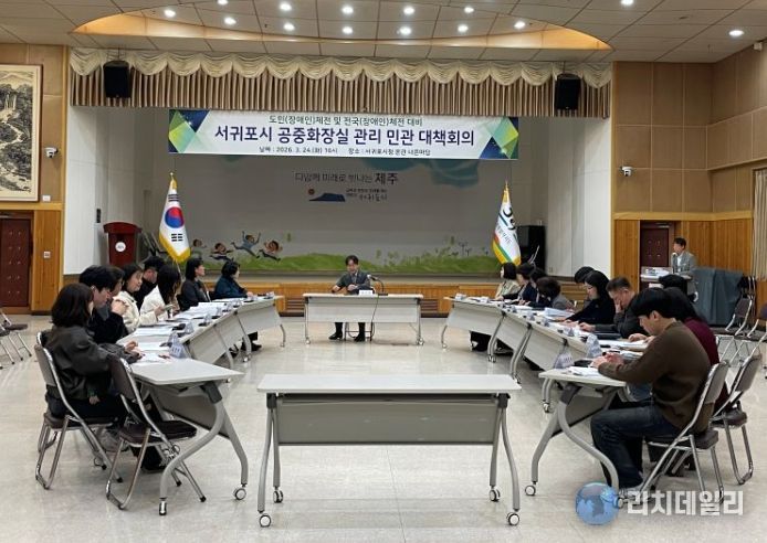 서귀포시 공중화장실 관리 민관 대책회의